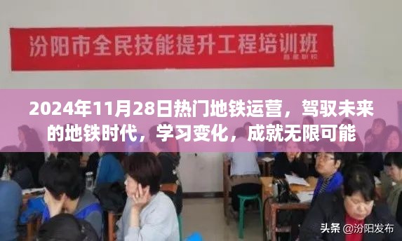 驾驭未来地铁时代，无限可能的运营学习成就之旅（2024年11月28日热门地铁运营）