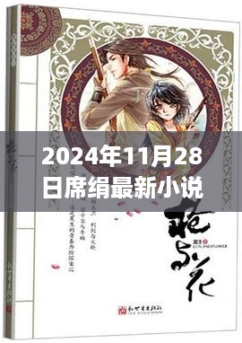 席绢最新小说新花龙全面测评与介绍，2024年11月28日发布之作