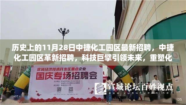 中捷化工园区革新招聘启动，科技巨擘引领未来，重塑化工行业新纪元之路上的人才招募大潮