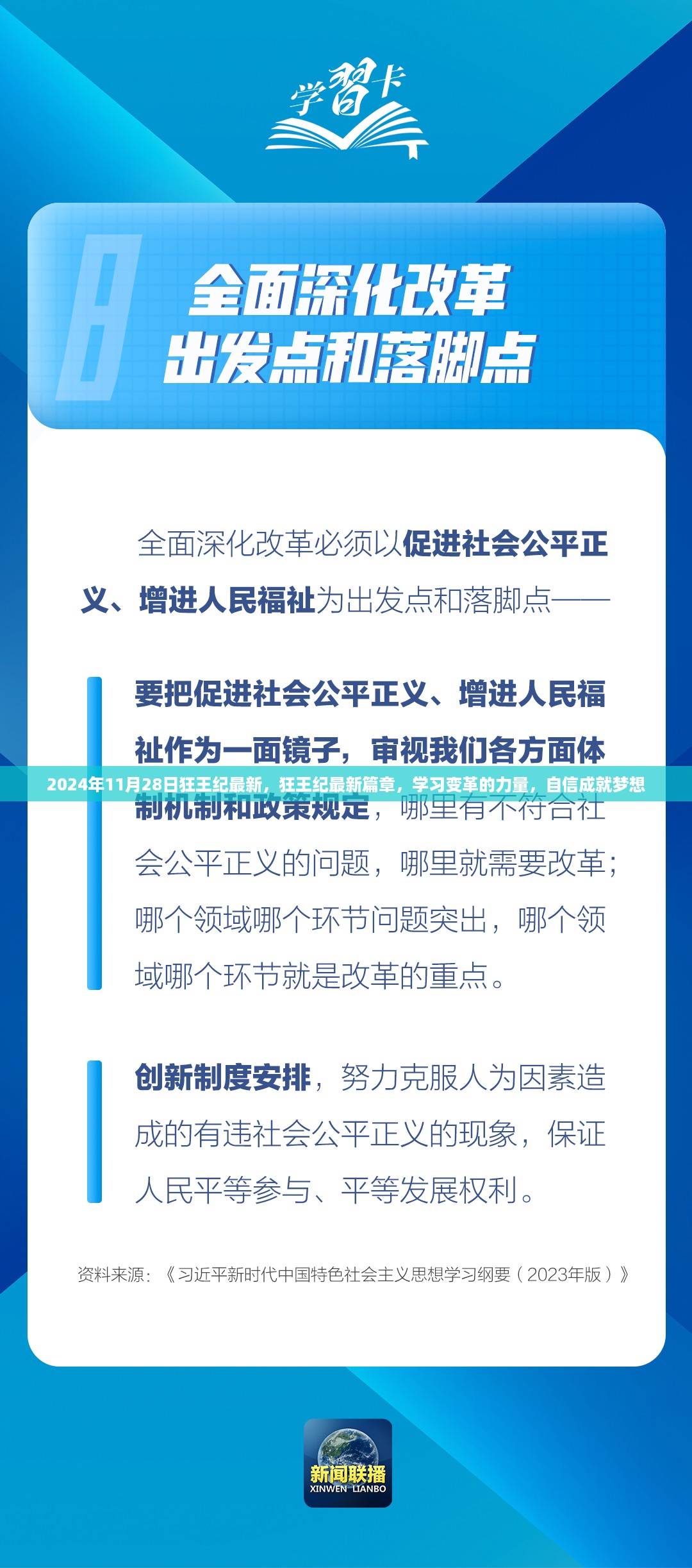 狂王纪最新篇章，学习变革力量，自信成就梦想（2024年11月28日最新）