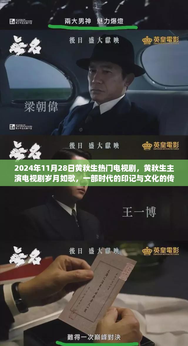 黄秋生主演电视剧岁月如歌，时代印记与文化传承的热门之作（2024年11月28日）