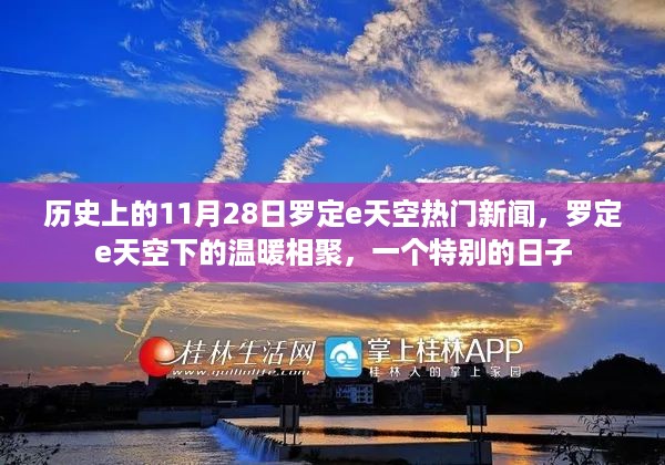 特别的日子，罗定e天空下的温暖相聚，回顾历史上的11月28日新闻