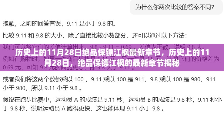 历史上的11月28日，绝品保镖江枫最新章节揭秘