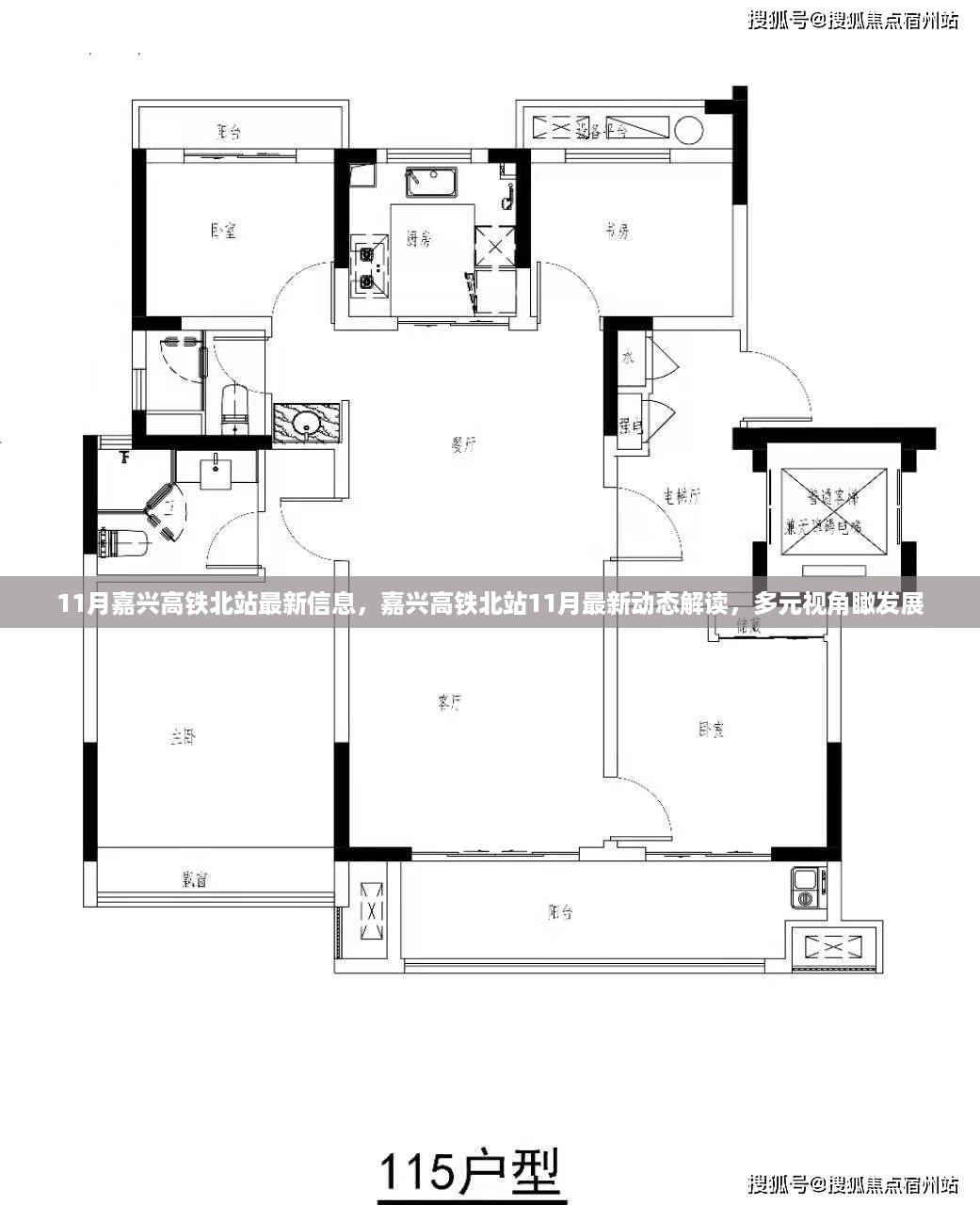 嘉兴高铁北站11月最新动态解读，多元视角瞰发展展望