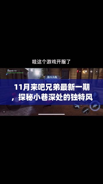 探秘小巷深处，11月来吧兄弟带你领略最新一期隐藏小店的独特风味