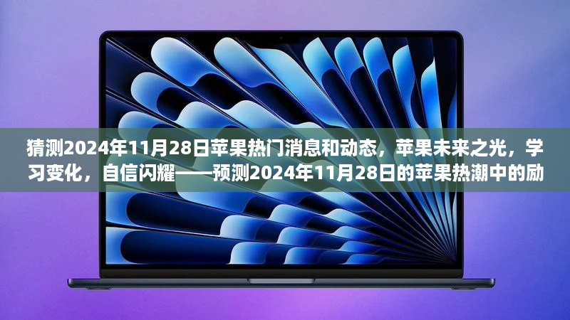 预测2024年11月28日苹果热潮，未来之光、学习变化与自信闪耀的励志之旅