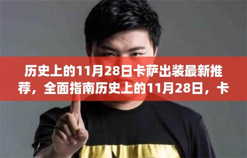 历史上的11月28日卡萨出装最新推荐与实战指南，全面解析与应用步骤