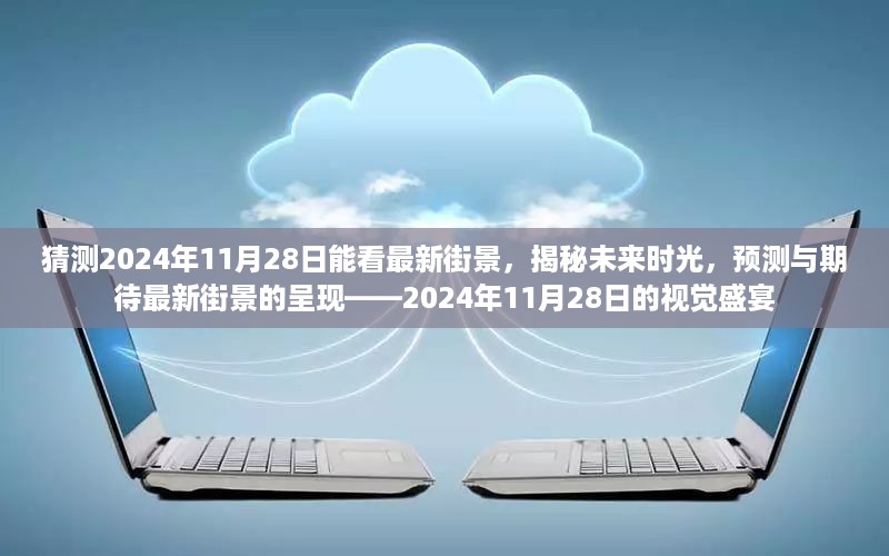 揭秘未来时光，2024年最新街景视觉盛宴预测与期待——视觉之旅于11月28日开启