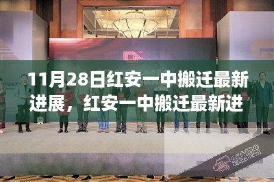 红安一中搬迁最新进展，历史脉络融合时代新篇纪实