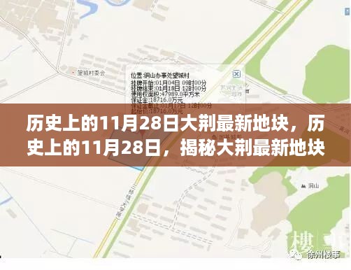 揭秘大荆最新地块发展历程，历史上的11月28日回顾与揭秘