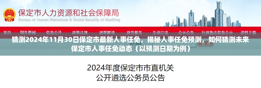 揭秘预测人事任免动态，保定市未来人事调整展望（预测至2024年11月）