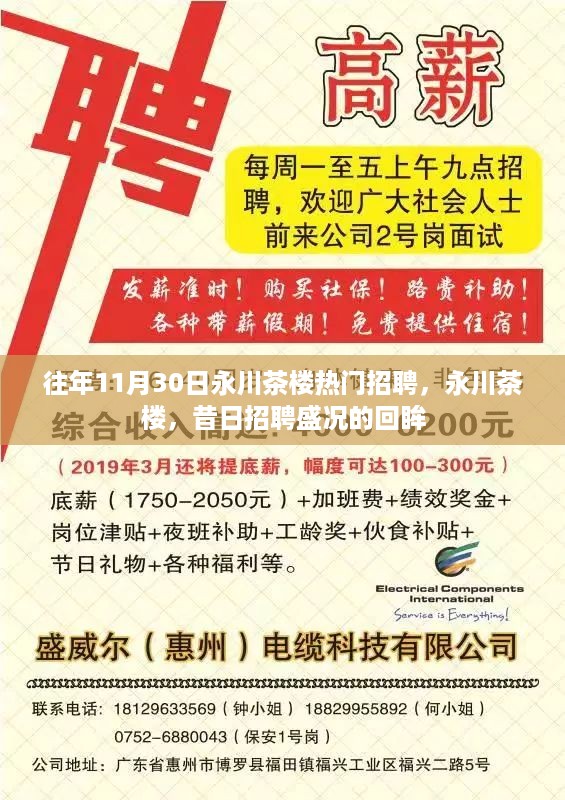 永川茶楼昔日招聘盛况回眸，11月30日热门招聘回顾