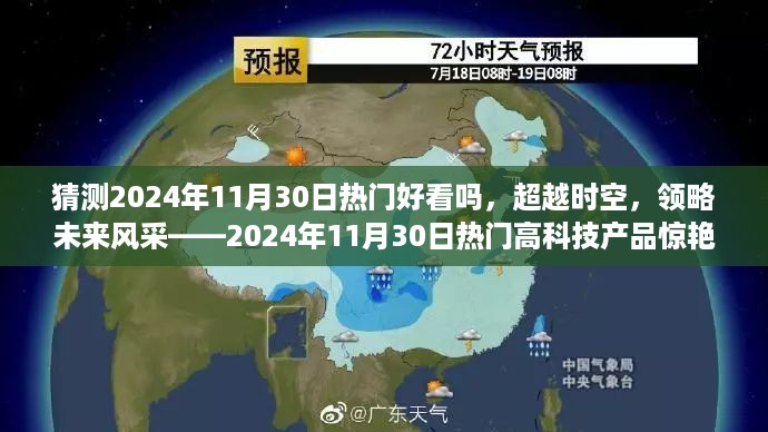 超越时空之旅，未来风采展现——2024年11月30日高科技产品瞩目登场，预测热门展望！