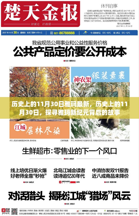 探寻雅玛新纪元背后的故事，历史上的11月30日揭秘最新进展