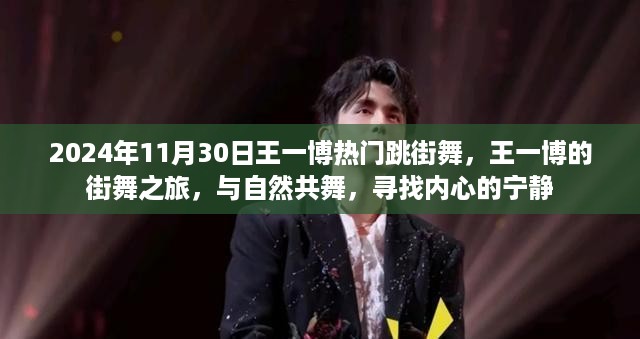 王一博的街舞之旅，与自然共舞，探寻内心宁静的韵律（2024年11月30日）