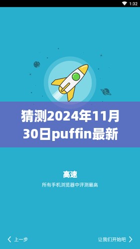 2024年11月30日Puffin浏览器最新版下载，体验升级与前沿技术融合