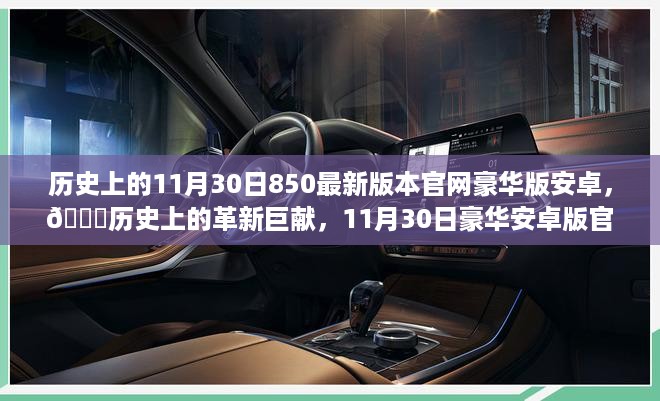 历史上的革新巨献，11月30日豪华安卓版官网发布，科技生活体验重塑