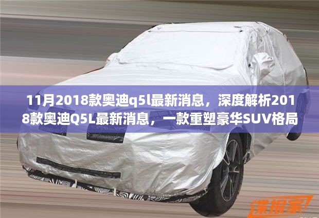 重塑豪华SUV格局，深度解析2018款奥迪Q5L最新消息