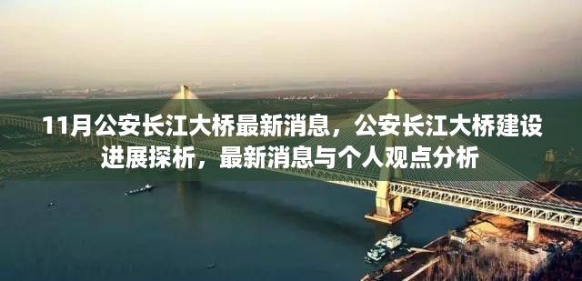 11月公安长江大桥最新消息，公安长江大桥建设进展探析，最新消息与个人观点分析