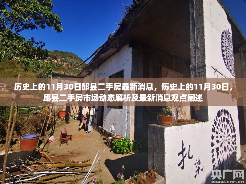 历史上的11月30日，邱县二手房市场动态解析及最新消息全面阐述