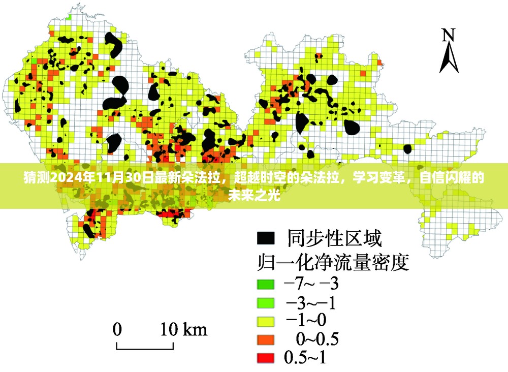 超越时空的朵法拉，学习变革与未来之光的闪耀（2024年11月30日最新预测）