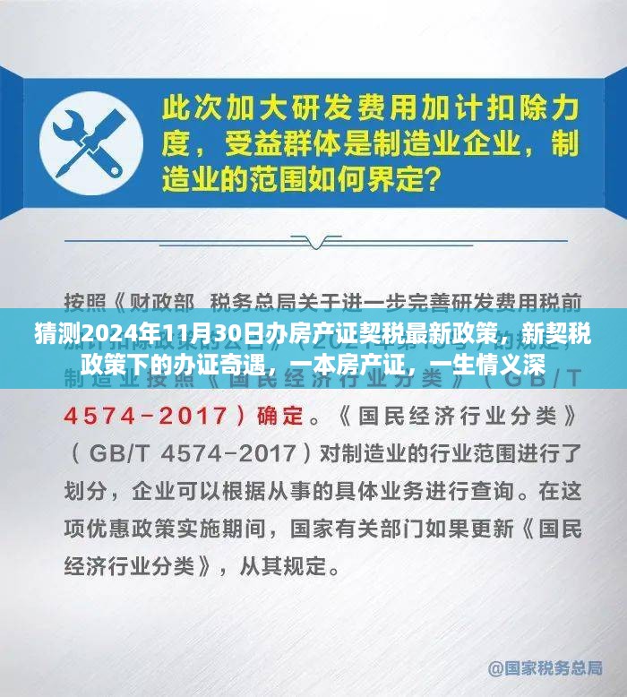 2024年契税新政下的房产证办理奇遇，一生情义与一本房产证的牵绊