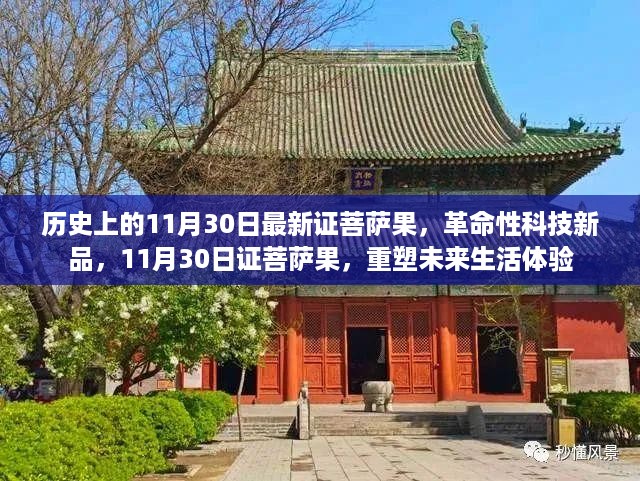 革命性科技新品重塑未来生活体验，11月30日证菩萨果纪念日见证历史时刻