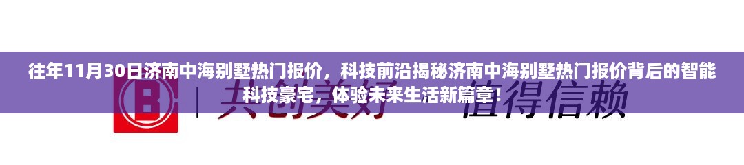 揭秘济南中海别墅热门报价背后的智能科技豪宅，体验未来生活新篇章！