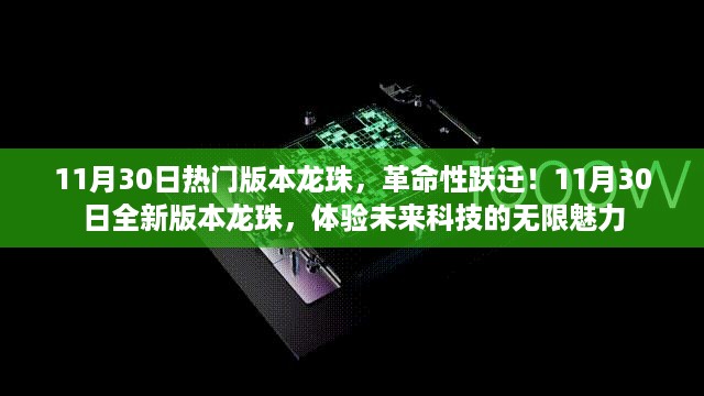 11月30日全新龙珠版本，革命性跃迁与未来科技的无限魅力体验