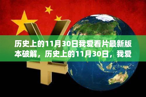 历史上的11月30日，我爱看片最新版本破解事件回顾与影响