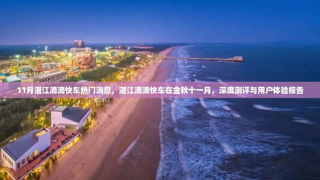 湛江滴滴快车金秋十一月深度测评与用户体验报告，金秋热门消息全解析