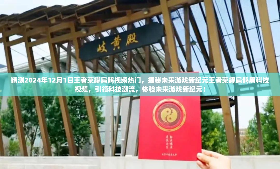 揭秘未来游戏新纪元，王者荣耀扁鹊黑科技视频引领科技潮流，预测2024年热门趋势！