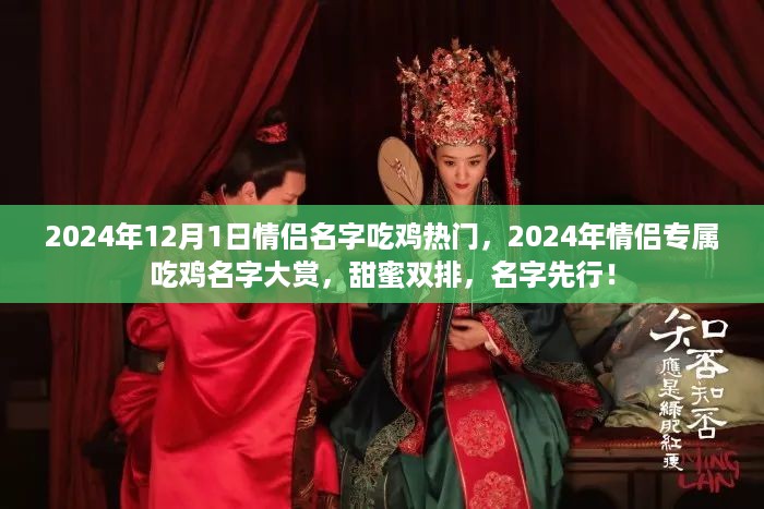 2024情侣专属吃鸡名字大赏，甜蜜双排，名字先行