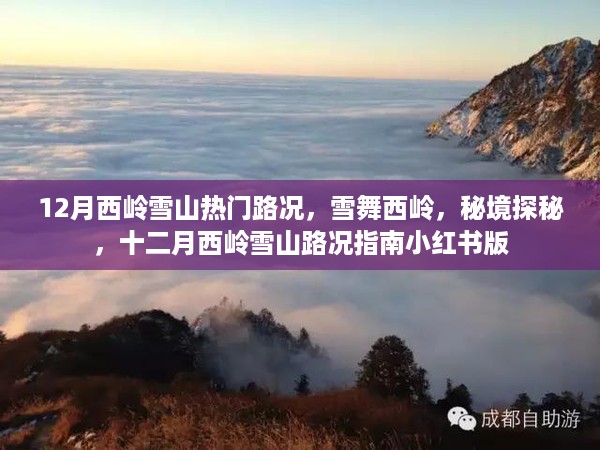 雪舞西岭秘境探秘，十二月西岭雪山路况指南小红书版