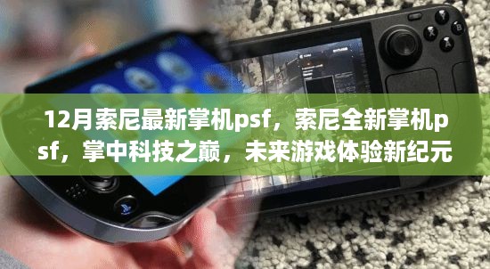 索尼全新掌机psf，掌中科技之巅，开启未来游戏体验新纪元