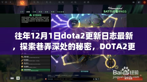 DOTA2 12月1日更新日志揭秘，巷弄深处的独特小店探索