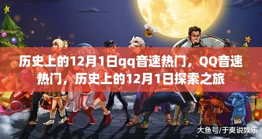 历史上的12月1日，QQ音速热门探索之旅