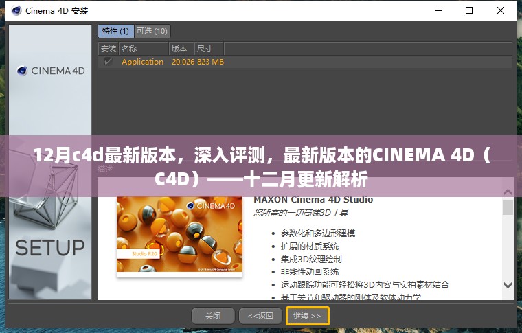 深入解析，最新十二月版CINEMA 4D（C4D）新功能与特性评测