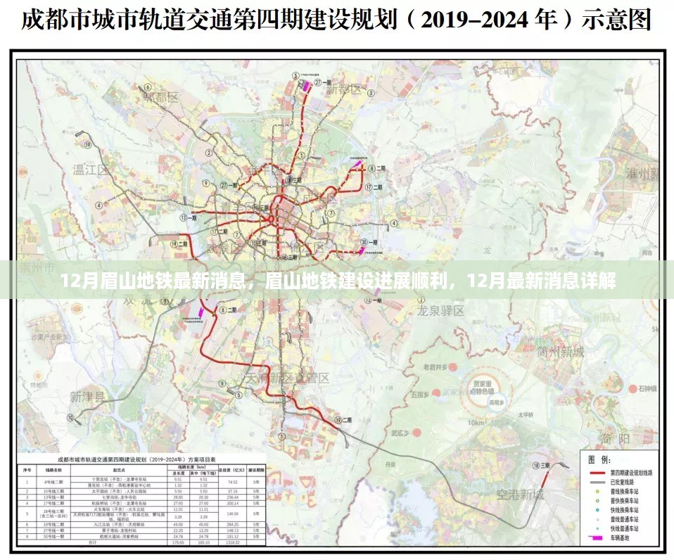 眉山地铁建设进展顺利，最新消息详解，十二月更新