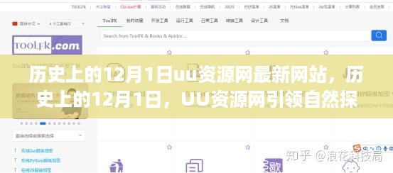 历史上的12月1日，UU资源网引领自然探索之旅，追寻内心的平和与宁静