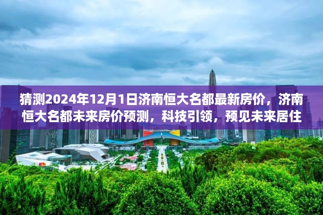 济南恒大名都未来房价预测，科技引领居住新纪元，2024年房价走势猜测