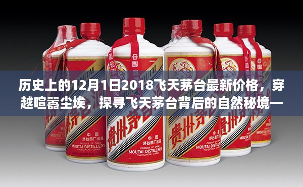 探寻飞天茅台背后的自然秘境，揭秘历史价格之旅——纪念2018年飞天茅台最新价格揭晓