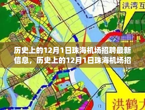 珠海机场历史上的12月1日最新招聘信息，航空梦想之旅启程！