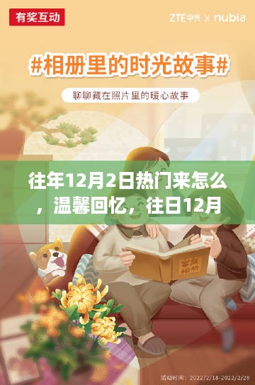 12月2日回忆，温馨趣事与深厚友情的重温