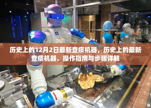 历史上的查痰机器革新，最新查痰机器操作指南与步骤详解