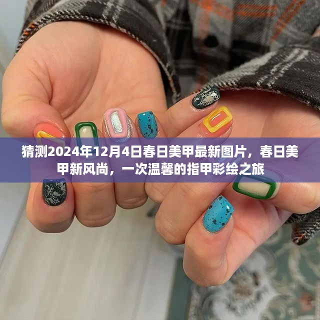 春日美甲新风尚，预测2024年最新美甲图片，一次温馨的指甲彩绘之旅