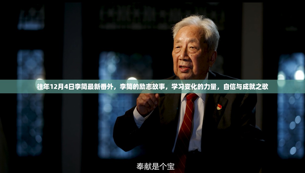 李简励志故事，学习变化的力量与自信成就之歌的往年回顾与最新番外篇章