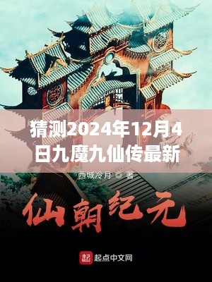 九魔九仙传最新章节前瞻，未来科技体验引领生活新纪元，2024年12月4日展望