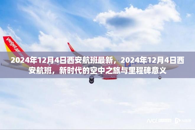 新时代里程碑，揭秘西安航班最新动态与空中之旅