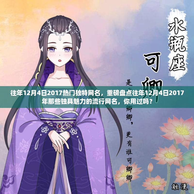 『重磅回顾，2017年12月4日独特流行网名盘点，你曾拥有哪些独具魅力的昵称？』